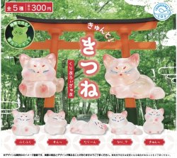 画像1: きゅんと！きつねクリアフィギュア（２月）４０個入り【３００円カプセルトイ　石川玩具】＋正規台紙