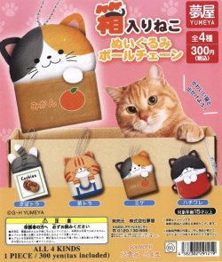 画像1: 箱入りねこぬいぐるみボールチェーン（２月）４０個入り【３００円カプセルトイ　夢屋】＋正規台紙