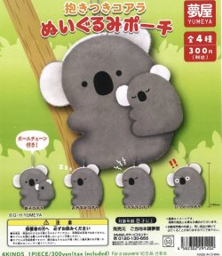 画像1: 抱きつきコアラ　ぬいぐるみポーチ（２月）４０個入り【３００円カプセルトイ　夢屋】＋正規台紙