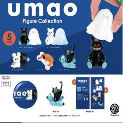 画像1: ｕｍａｏ　Ｆｉｇｕｒｅ　Ｃｏｌｌｅｃｔｉｏｎ ※カプセル版（再販）（２月）２０個入【５００円カプセルトイ　ケンエレ】＋正規台紙