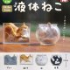 液体ねこ（３月）３０個入り【４００円カプセルトイ　トイズキャビン】＋正規台紙