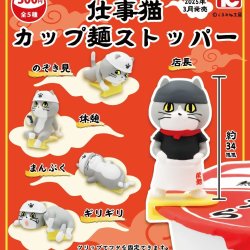 画像1: 仕事猫カップ麺ストッパー（３月）４０個入り【３００円カプセルトイ　トイズキャビン】＋正規台紙