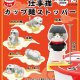 仕事猫カップ麺ストッパー（３月）４０個入り【３００円カプセルトイ　トイズキャビン】＋正規台紙