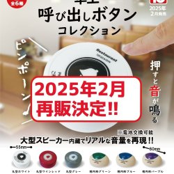 画像1: 【再販】卓上呼び出しボタンコレクション（２月）４０個入り【３００円カプセルトイ　トイズキャビン】＋正規台紙