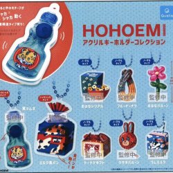 画像1: HOHOEMI アクリルキーホルダーコレクション（２月）４０個入り【３００円カプセルトイ　クオリア】＋正規台紙