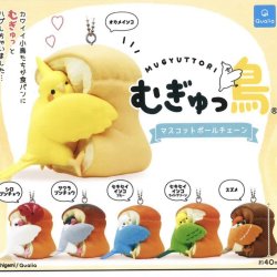 画像1: むぎゅっ鳥 マスコットボールチェーン(再販)（２月）４０個入り【３００円カプセルトイ　クオリア】＋正規台紙