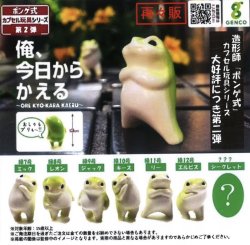 画像1: 俺、今日からかえる　第２弾（再販）（２月）４０個入り【３００円カプセルトイ　ジェンコ】＋正規台紙