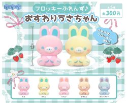 画像1: フロッキーふれんず♪おすわりうさちゃん（２月）４０個入【３００円カプセルトイ　BUNBUN】＋正規台紙