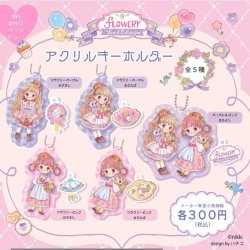 画像1: FLOWERY holiday  アクリルキーホルダー（２月）４０個入【３００円カプセルトイ　アイデア】＋正規台紙