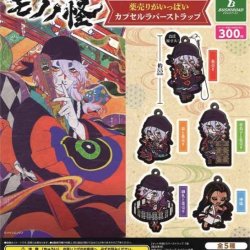 画像1: モノノ怪　薬売りがいっぱいカプセルラバーストラップ【再販】（２月）４０個入り【３００円カプセルトイ　ブシロード】＋正規台紙