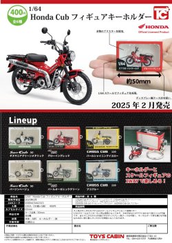 画像1: 1/64Honda Cuｂフィギュアキーホルダー（２月）３０個入り【４００円カプセルトイ　トイズキャビン】＋正規台紙