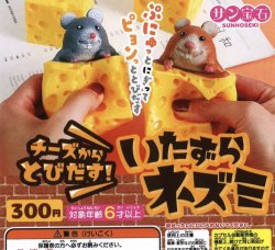 画像1: チーズからとびだす　いたずらネズミ（３月）【３００円カプセルトイ　４０個入り　サン宝石】＋正規台紙