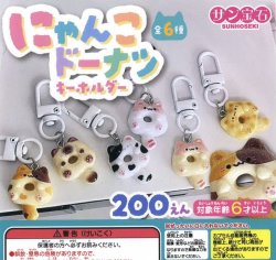 画像1: にゃんこドーナツキーホルダー（３月）【２００円カプセルトイ　５０個入り　サン宝石】＋正規台紙