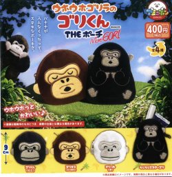 画像1: ウホウホゴリラのゴリくん　ＴＨＥポーチ　ｍｏｒｅＧＯＲＩ（４月）【４００円カプセルトイ　３０個入り　アミューズ】＋正規台紙