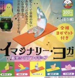 画像1: イマジナリー・ヨガ（４月）【３００円カプセルトイ　４０個入り　アミューズ】＋正規台紙