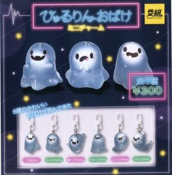 画像1: ひゅるりんおばけ　ミニチャーム（３月）【３００円カプセルトイ　４０個入り　イエロー】＋正規台紙