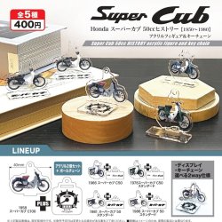 画像1: Honda スーパーカブ 50ccヒストリー 1950－1980　アクリルフィギュア＆キーチェーーン（３月）【４００円カプセルトイ　３０個入り　アオポップ】＋正規台紙