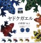 ヤドクガエルの世界Vol.1（３月）【５００円カプセルトイ　２０個入り　レインボー】＋正規台紙