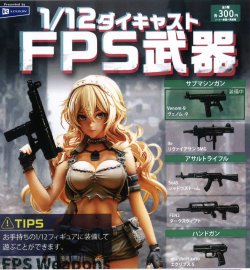 画像1: 1／12ダイキャストFPS武器（３月）【３００円カプセルトイ　４０個入り　レインボー】＋正規台紙