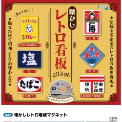 画像1: 懐かしレトロ看板マグネット（３月）【３００円カプセルトイ　４０個入り　十影堂】＋正規台紙