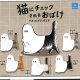 猫にチェックされるおばけ マスコットフィギュア（３月）【３００円カプセルトイ　４０個入り　クオリア】＋正規台紙