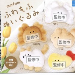 画像1: ムムフム ふわもふぬいぐるみ（３月）【４００円カプセルトイ　３０個入り　クオリア】＋正規台紙