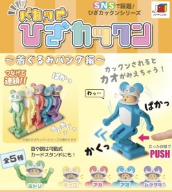 画像1: パカっと ひざカックン　－着ぐるみパンダ編－（２月）【４００円カプセルトイ　４０個入り　翔洋】＋正規台紙