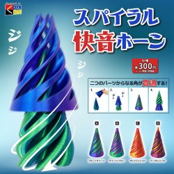 画像1: スパイラル快音ホーン（３月）【３００円カプセルトイ　４０個入り　くりんぼう】＋正規台紙