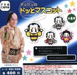 画像1: マツケンのドッとマスコット（３月）【４００円カプセルトイ　３０個入り　博報堂】＋正規台紙１枚