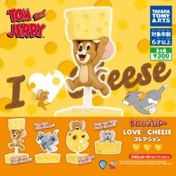 画像1: 再販　トムとジェリー　LOVE　CHEESEコレクション（４月）【３００円カプセルトイ　４０個入り　タカラトミー】＋正規台紙