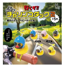 画像1: 行くぞ！チャリンコダック２（４月）【☆３００円カプセルトイ　４０個入り　ホットライン】＋正規台紙