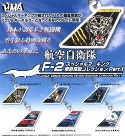 画像1: 航空自衛隊 F2 スペシャルマーキング 　垂直尾翼コレクション Part1（４月）【☆３００円カプセルトイ　４０個入り　ＨＭＡ】＋正規台紙