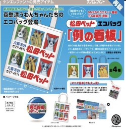 画像1: 再販　松田ペット「例の看板」エコバッグ※カプセル版（４月）【☆４００円カプセルトイ　３０個入り　ケンエレ】＋正規台紙