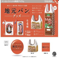 画像1: 甲斐みのり監修地元パングッズ※カプセル版（４月）【☆４００円カプセルトイ　３０個入り　ケンエレ】＋正規台紙