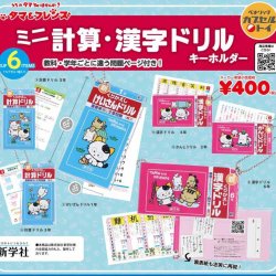 画像1: 再販　タマ&フレンズ_ミニチュア計算_漢字ドリル（４月）【☆４００円カプセルトイ　３０個入り　ベネリック】＋正規台紙