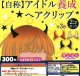 自称アイドル養成ヘアクリップ（４月）【☆３００円カプセルトイ　４０個入り　サン宝石】＋正規台紙