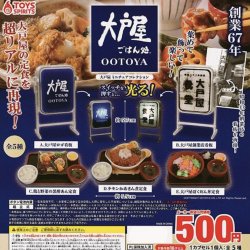 画像1: 大戸屋ミニチュアコレクション【カプセルトイ　ガチャガチャ　ガチャポン】＋正規台紙１枚☆