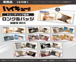 画像1: PROOF／ハイキュー!!　トレーディングロング缶バッジ　場面写BOX【BOX】（４月）