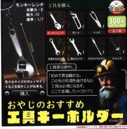 画像1: おやじのおすすめ工具キーホルダー（５月）【★３００円カプセルトイ　４０個入り　アミューズ】＋正規台紙