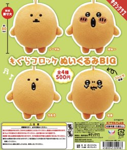 画像1: もぐらコロッケ　ぬいぐるみＢＩＧ（再販）（５月）【★５００円カプセルトイ　２０個入り　奇譚クラブ】＋正規台紙