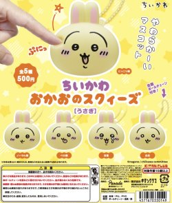 画像1: ちいかわ　おかおスクイーズ(うさぎ)（再販）（６月）【★５００円カプセルトイ　２０個入り　奇譚クラブ】＋正規台紙