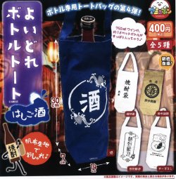 画像1: よいどれボトルトートはしご酒（５月）【★４００円カプセルトイ　３０個入り　アミューズ】＋正規台紙