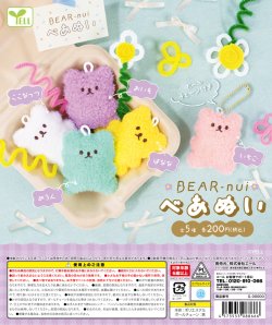 画像1: べあぬい（５月）【★２００円カプセルトイ　５０個入り　エール】＋正規台紙