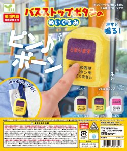 画像1: バスストップボタンのぬいぐるみ（５月）【★４００円カプセルトイ　３０個入り　エール】＋正規台紙