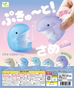 画像1: ぷきゅ〜と！さめ－Ｃｌｅａｒ－（５月）【★２００円カプセルトイ　５０個入り　エール】＋正規台紙