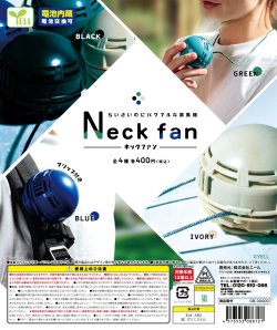 画像1: ネックファン（５月）【★４００円カプセルトイ　３０個入り　エール】＋正規台紙