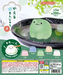 画像1: かえる水まんじゅう－涼－（５月）【★２００円カプセルトイ　５０個入り　エール】＋正規台紙