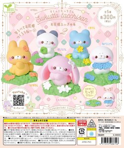 画像1: すくっとたっちさん－お花畑ふぃぎゅあ－２（５月）【★３００円カプセルトイ　４０個入り　エール】＋正規台紙