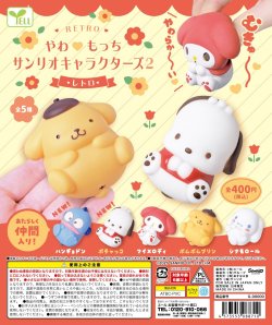 画像1: やわもっち サンリオキャラクターズ２ レトロ（５月）【★４００円カプセルトイ　３０個入り　エール】＋正規台紙