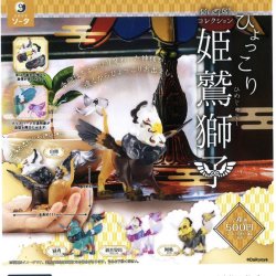 画像1: だいきょ屋コレクションひょっこり姫鷲獅子（５月）【★５００円カプセルトイ　２０個入り　SO-TA】＋正規台紙